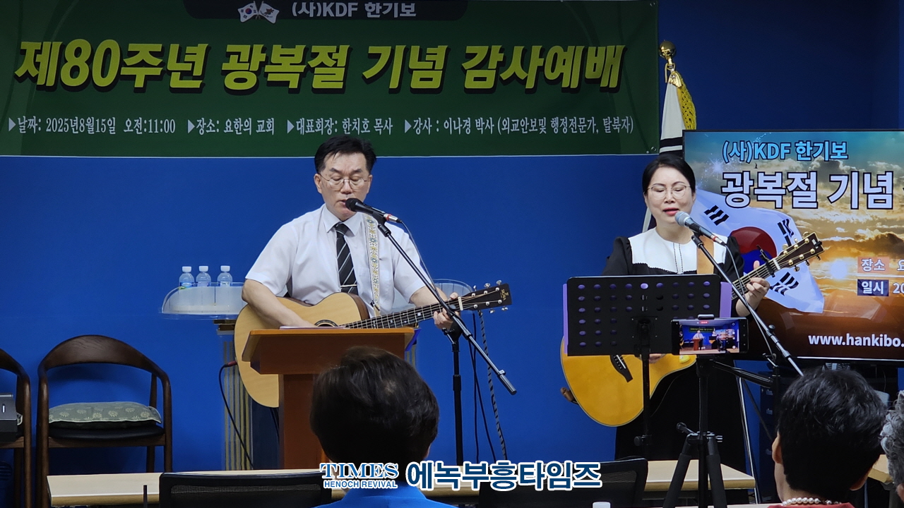 “광복의 은혜와 교회의 회복을 기억하며” KDF한기보, 광복 80주년 감사예배 및 안보특강 개최