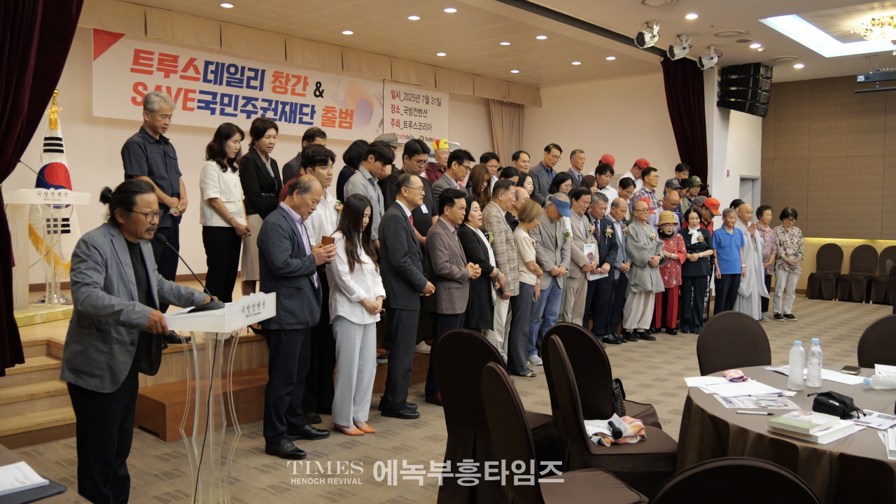 “진실은 침몰하지 않는다” — ‘트루스데일리’ 창간 및 ‘세이브 국민주권재단’ 출범