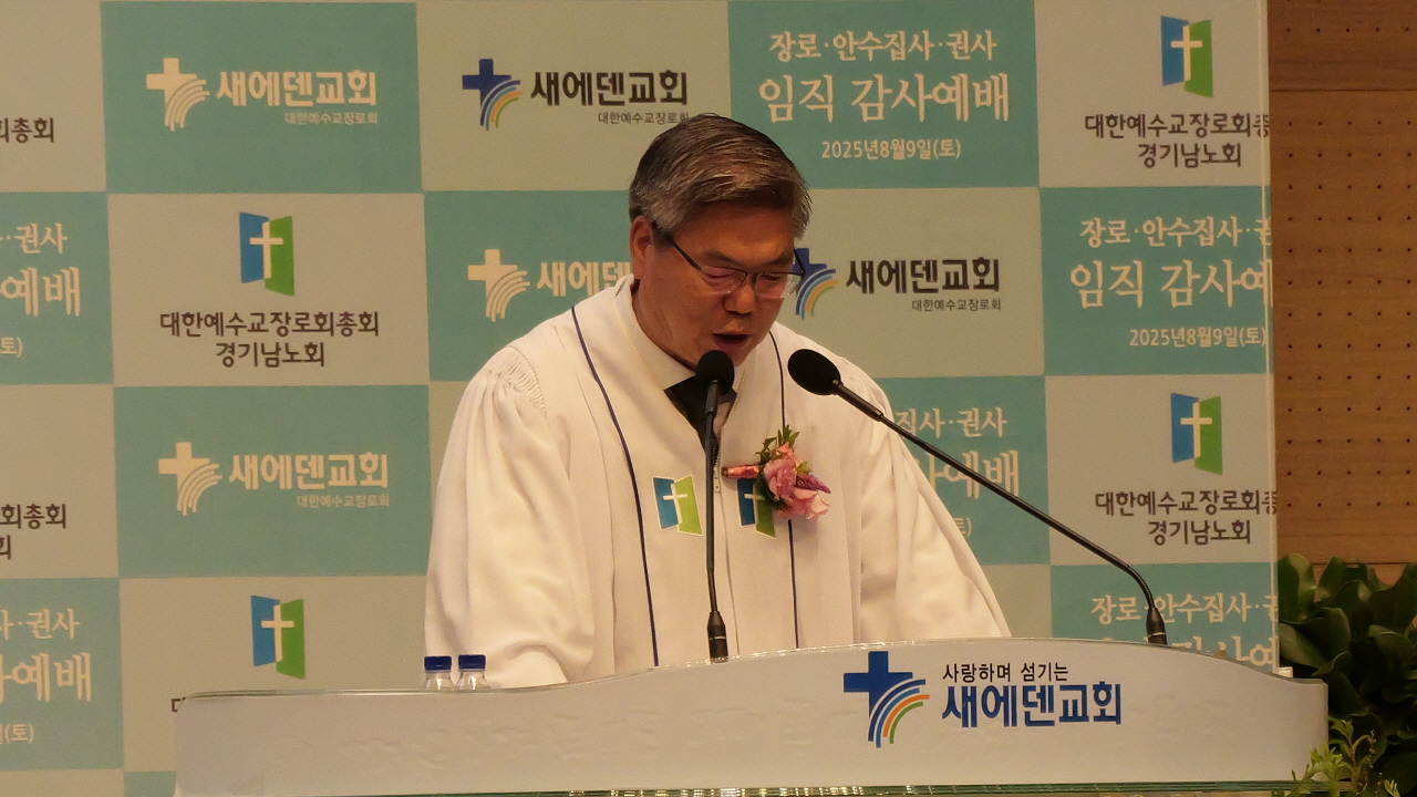 새에덴교회, 새로운 중직자 임직 감사 예배 은혜속에 드려… 목회 비전 위한 헌신 다짐