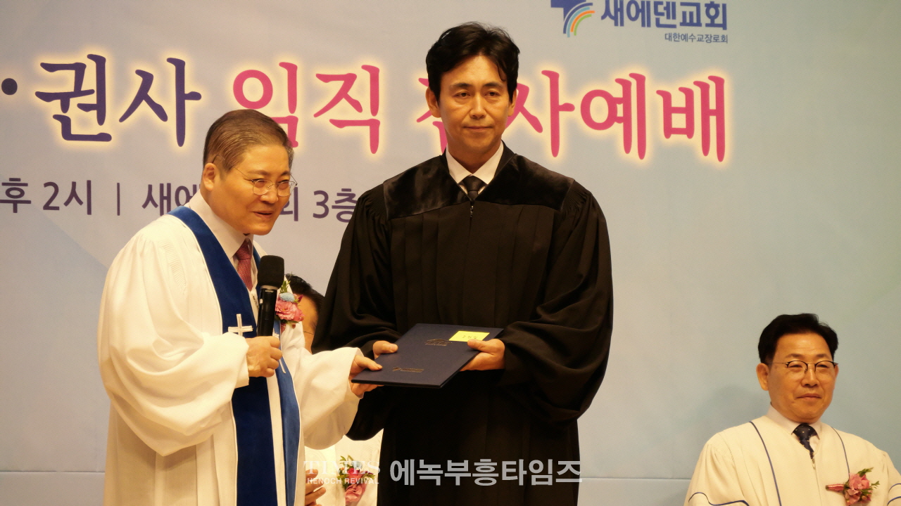 새에덴교회, 새로운 중직자 임직 감사 예배 은혜속에 드려… 목회 비전 위한 헌신 다짐