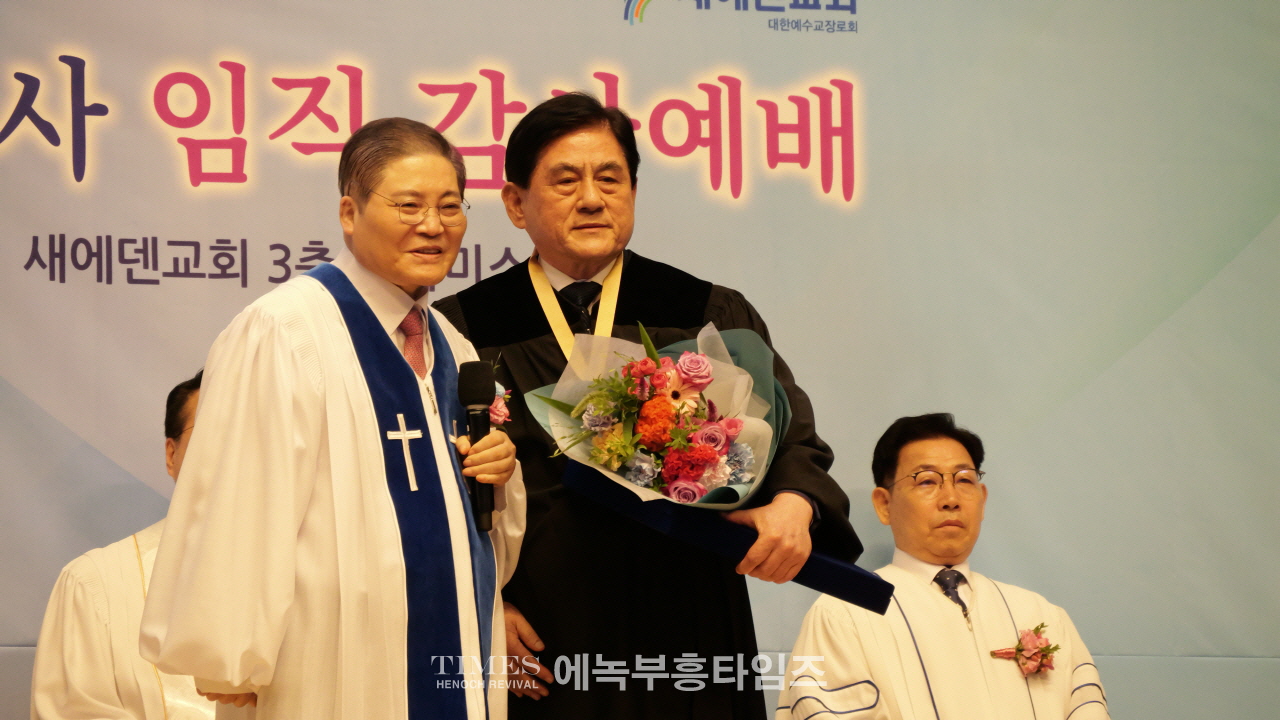 새에덴교회, 새로운 중직자 임직 감사 예배 은혜속에 드려… 목회 비전 위한 헌신 다짐