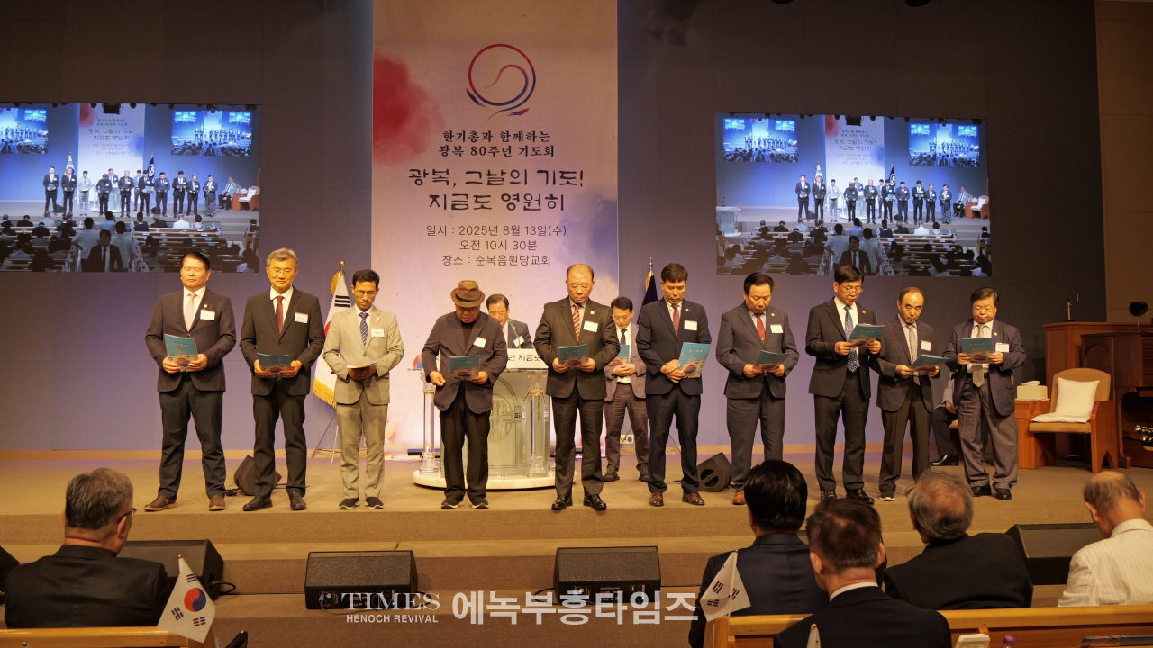 한기총, 광복 80주년 기념예배… “하나님의 은혜로 다시 일어선 대한민국”