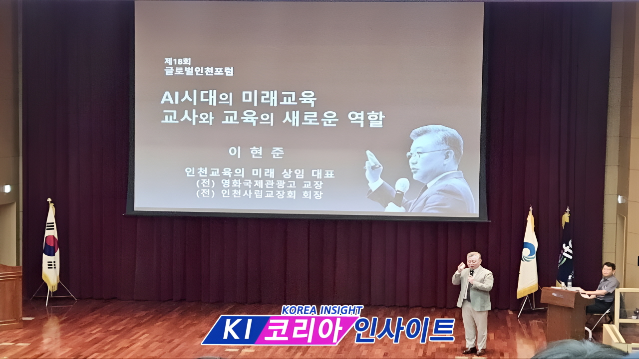 글로벌인천포럼, AI 시대 학교와 교사의 새로운 역할 모색해
