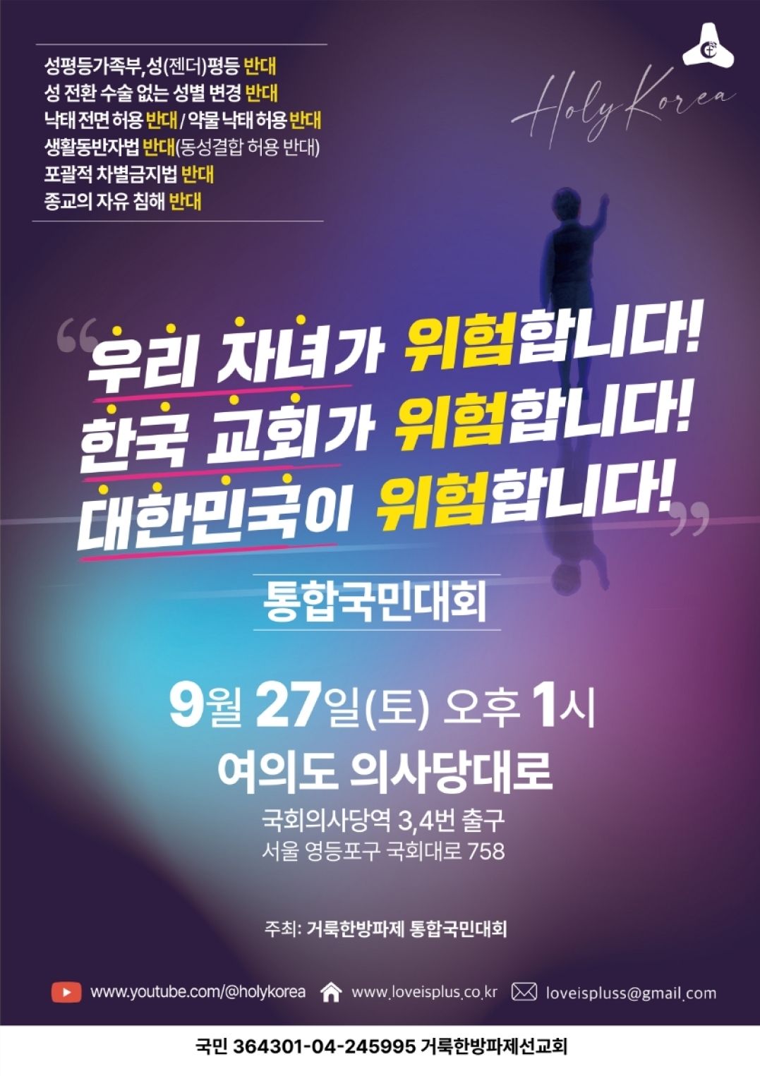 “거룩한방파제” 통합국민대회