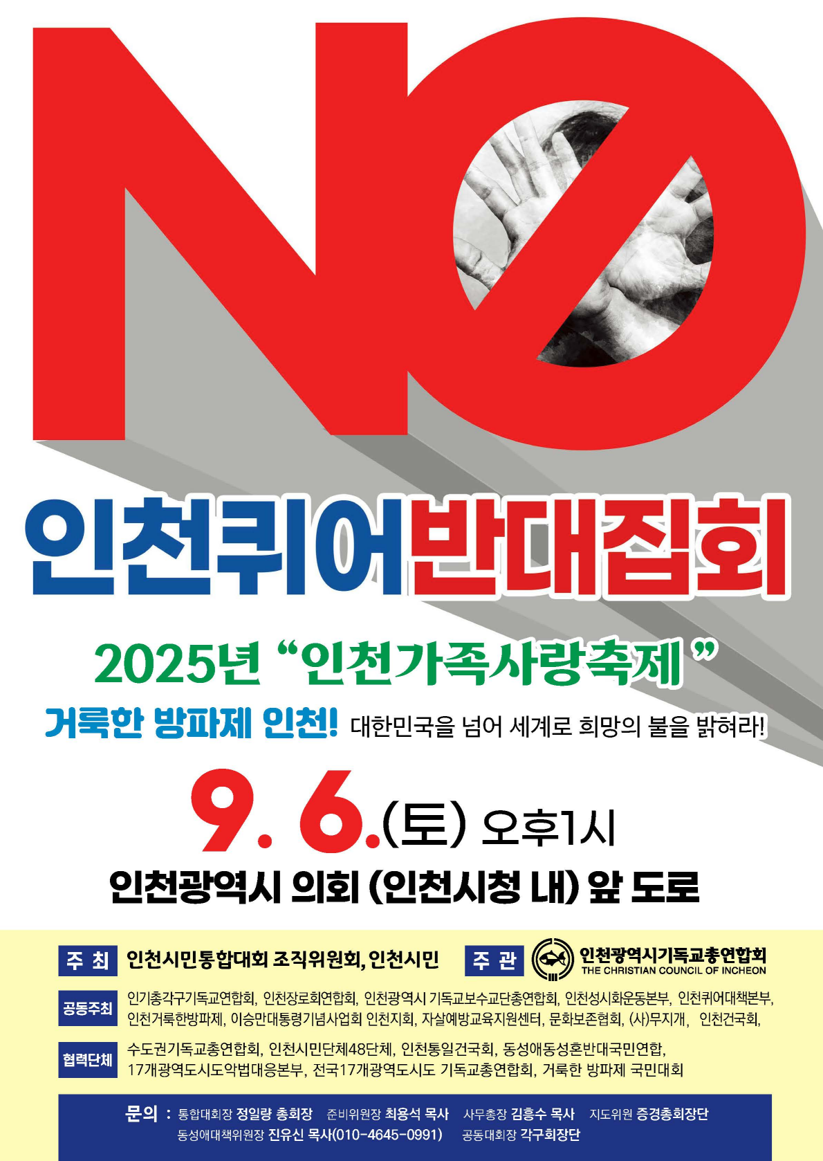 인천 퀴어반대 집회- 인천가족사랑축제