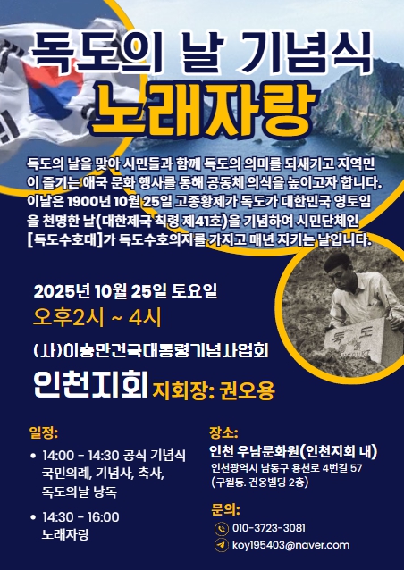 독도의날 기념식 및 시민노래자랑/ (사)이승만건국대통령기념사업회 인천지회