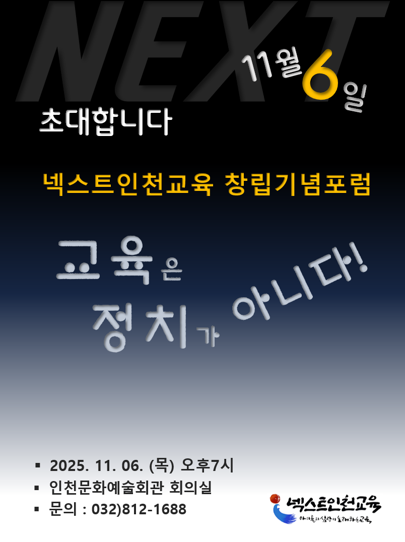 넥스트인천교육 창립기념포럼