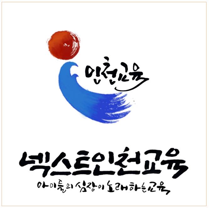 넥스트인천교육, 새로운 비전 선포