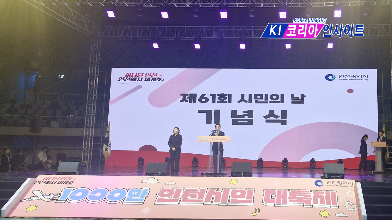제61회 인천시민의 날, 우천 속에서도 시민 열기 ‘후끈’