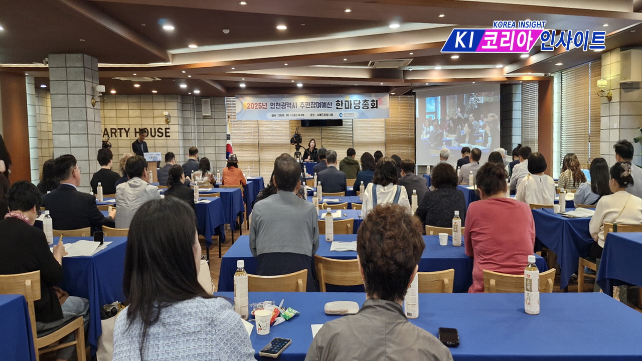 인천광역시, 2025년 주민참여예산위원회 총회 개최