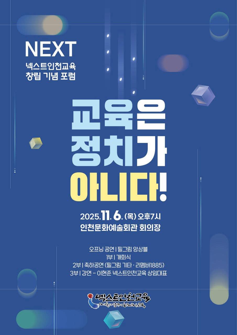 넥스트인천교육,11월 6일 창립기념포럼 개최