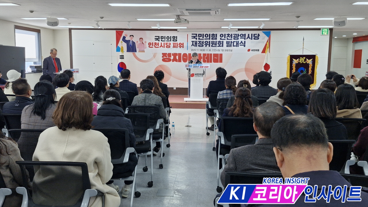 국민의힘 인천광역시당 재정위원회 발대식 성황리에 개최