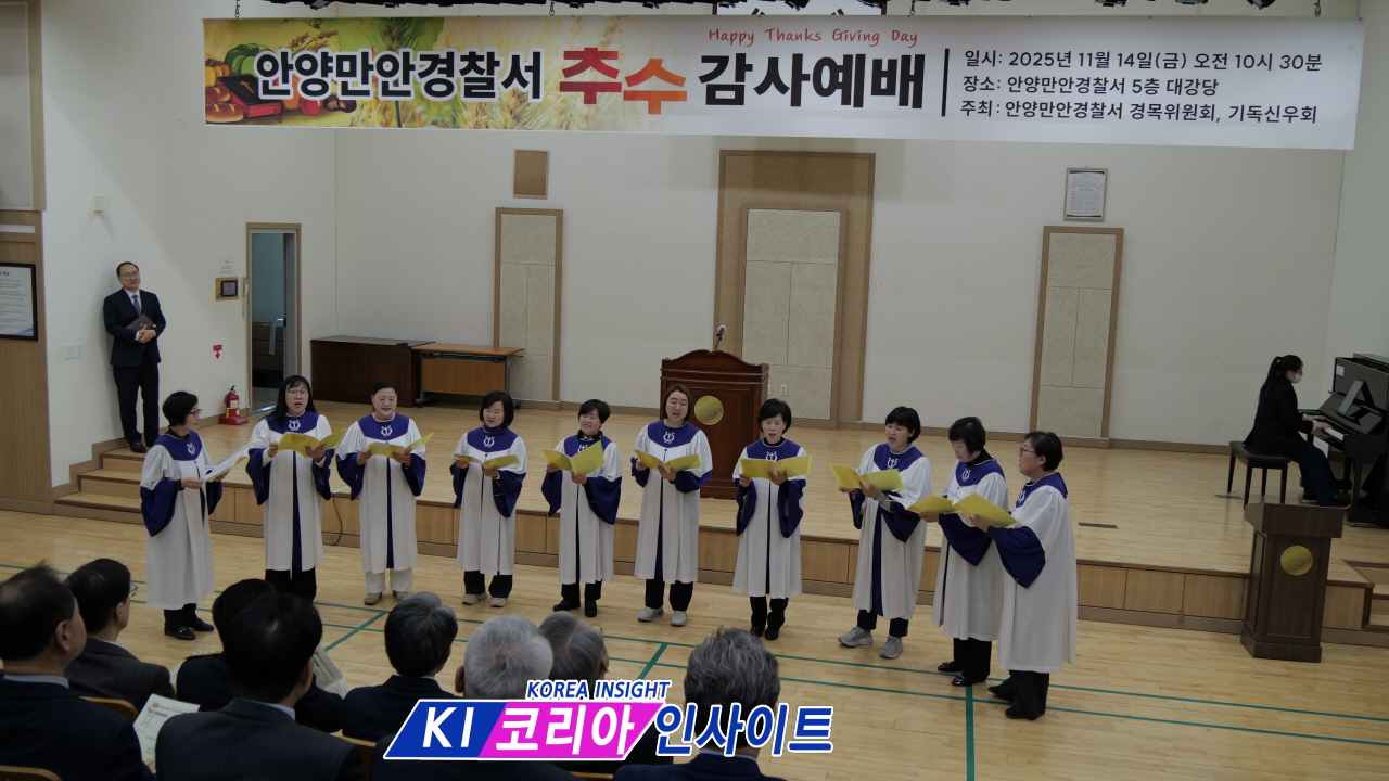 안양만안경찰서, 2025년 추수감사절 예배 성료... "모든 것이 은혜, 지역 안전에 헌신 다짐"