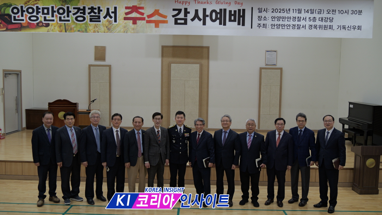 안양만안경찰서, 2025년 추수감사절 예배 성료... "모든 것이 은혜, 지역 안전에 헌신 다짐"