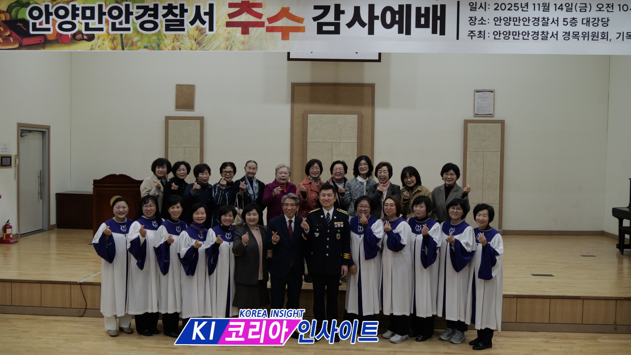 안양만안경찰서, 2025년 추수감사절 예배 성료... "모든 것이 은혜, 지역 안전에 헌신 다짐"