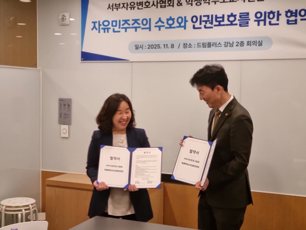 학생학부모교사인권보호연대-서부자유변호사협회, 자유민주주의 수호 및 인권 보호 위한 MOU 체결