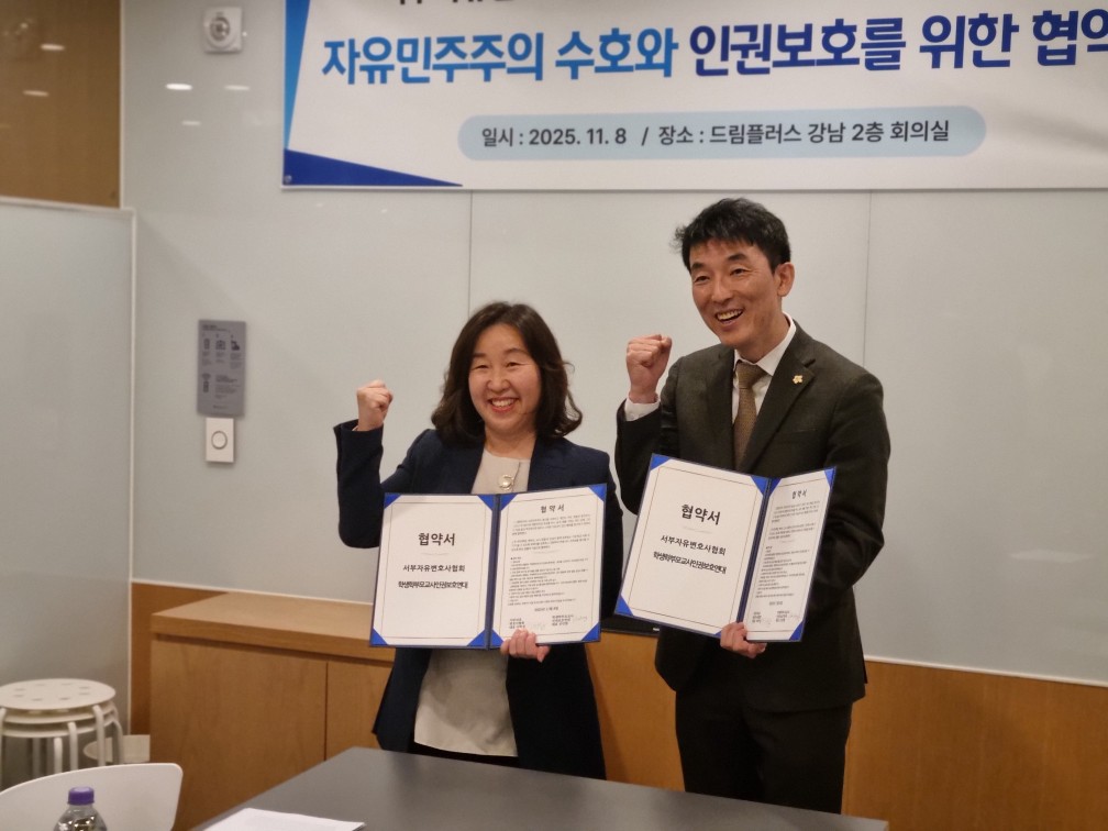 학생학부모교사인권보호연대-서부자유변호사협회, 자유민주주의 수호 및 인권 보호 위한 MOU 체결