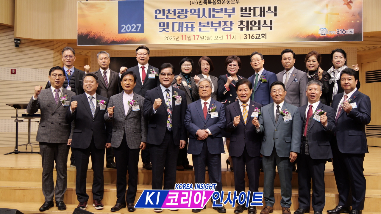 민족 복음화의 새 불길, 인천에서 타오르다: 2027 8천만 민족복음화 대성회 인천광역시 본부 발대식 및 인천본부장단 취임식 성료