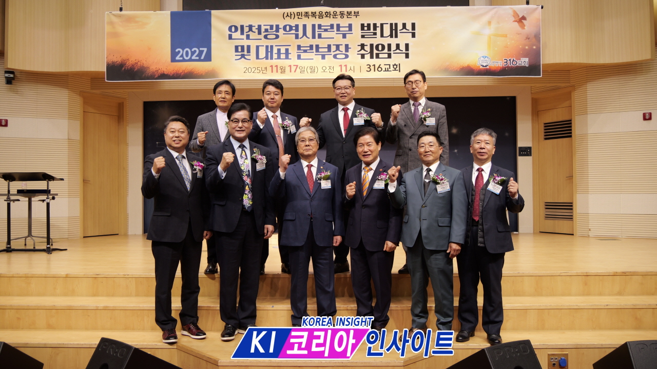 민족 복음화의 새 불길, 인천에서 타오르다: 2027 8천만 민족복음화 대성회 인천광역시 본부 발대식 및 인천본부장단 취임식 성료