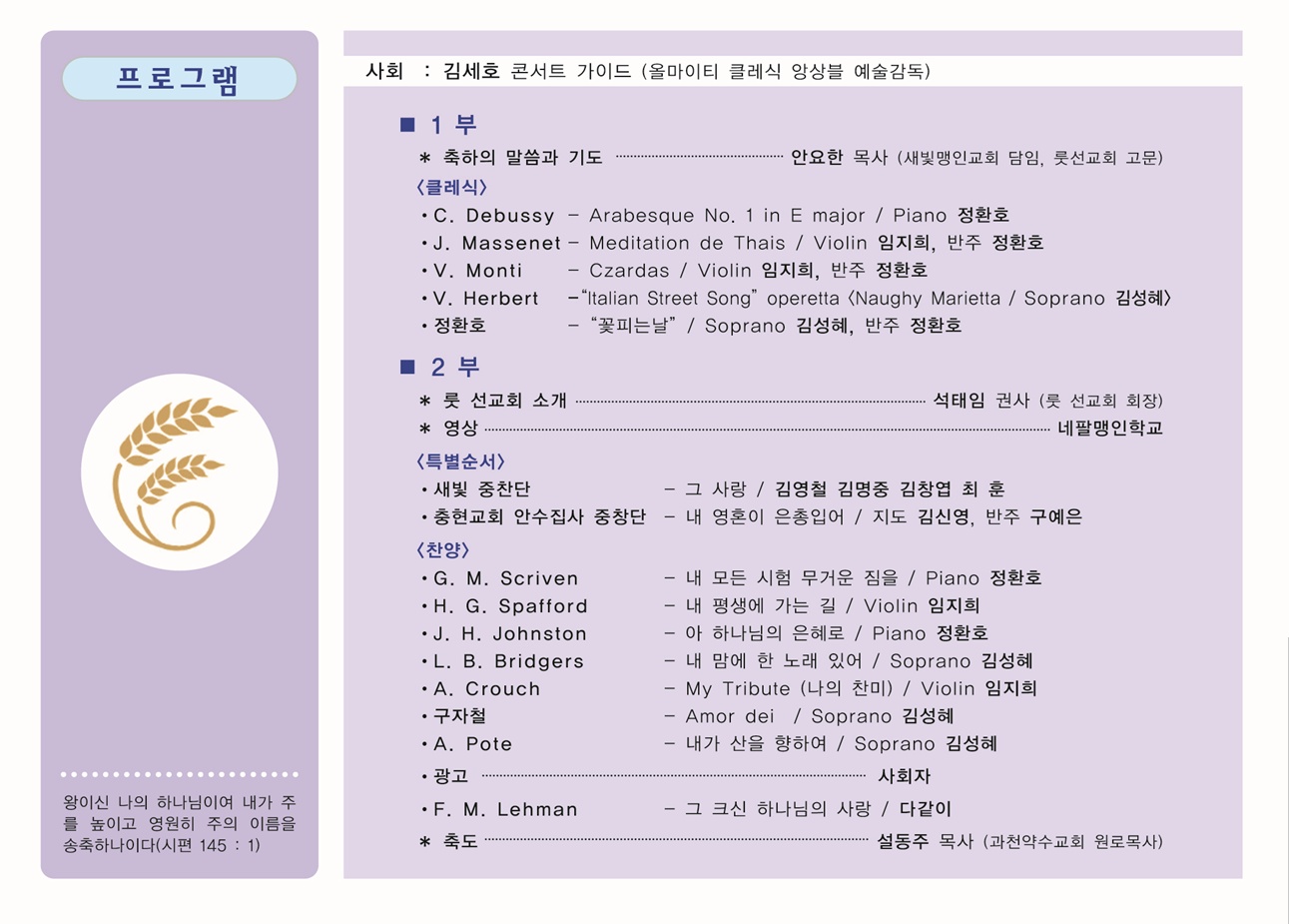롯선교회 창립 59주년 기념 ‘후원음악회’, 찬양으로 선교의 길을 밝히다