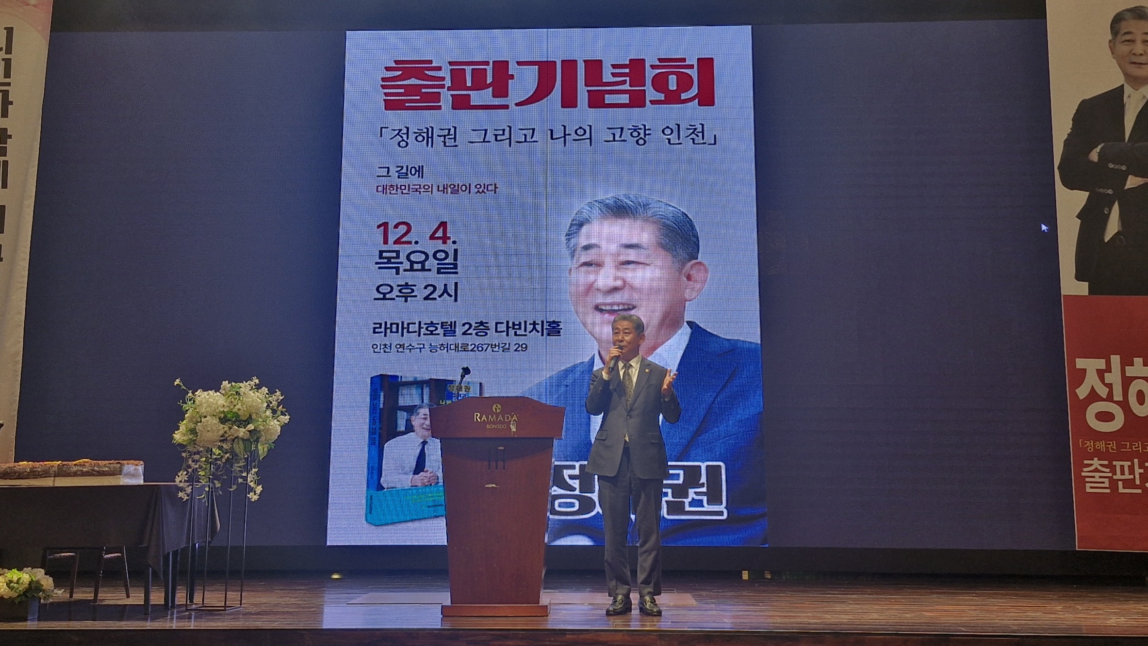 인천시의회 정해권 의장, 저서 『정해권 그리고 나의 고향 인천』 출판기념회 성료