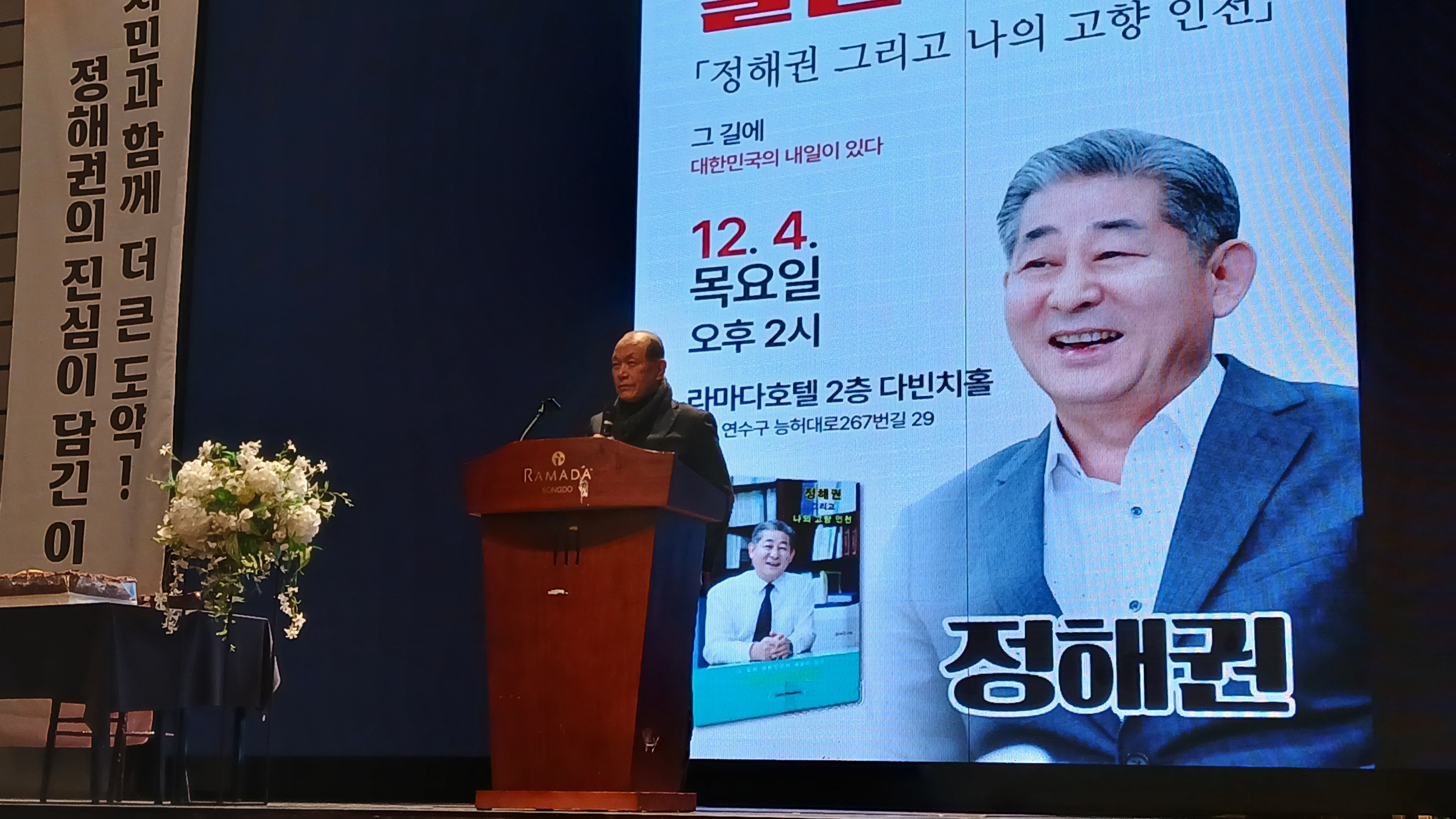 인천시의회 정해권 의장, 저서 『정해권 그리고 나의 고향 인천』 출판기념회 성료