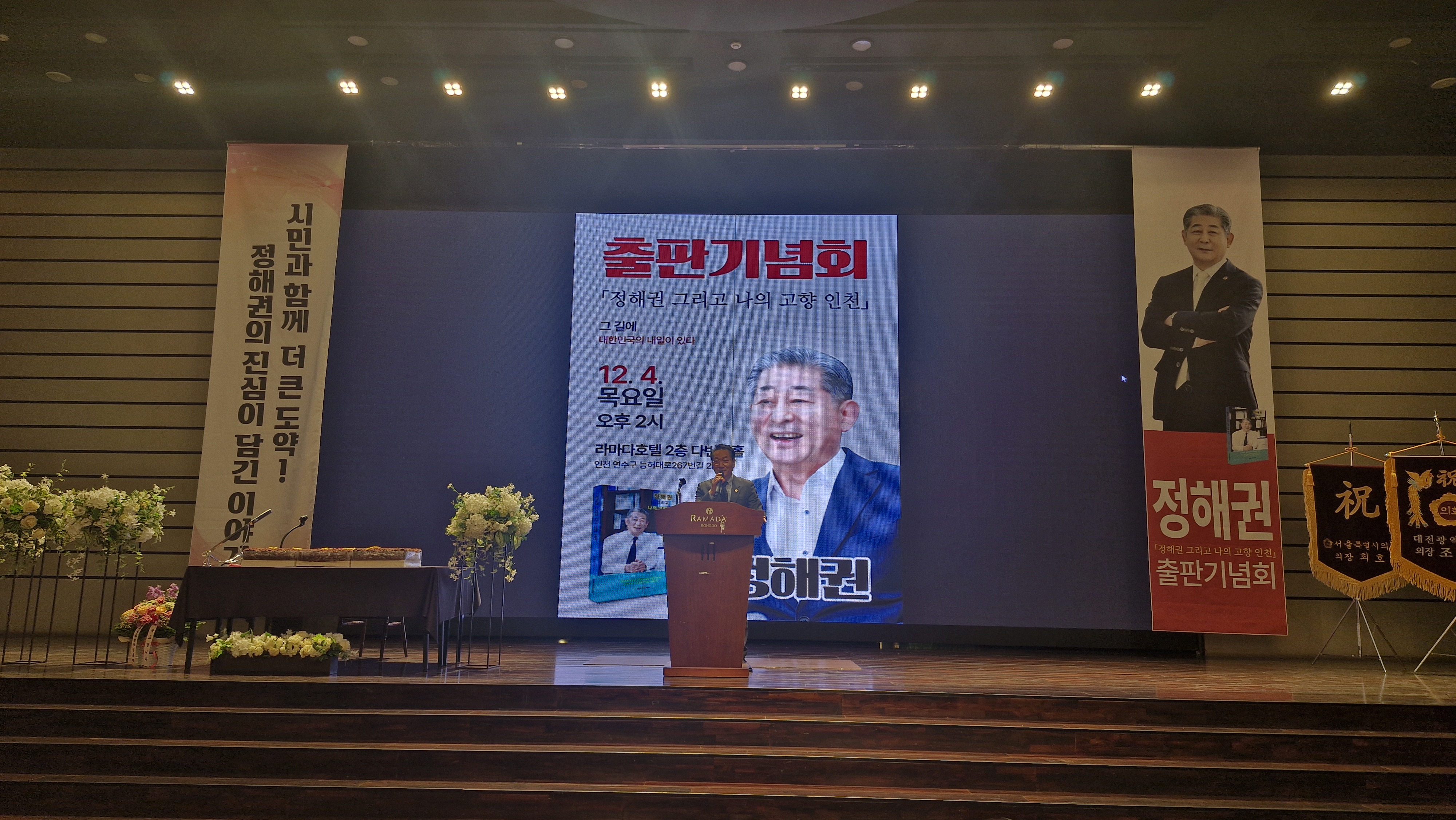인천시의회 정해권 의장, 저서 『정해권 그리고 나의 고향 인천』 출판기념회 성료