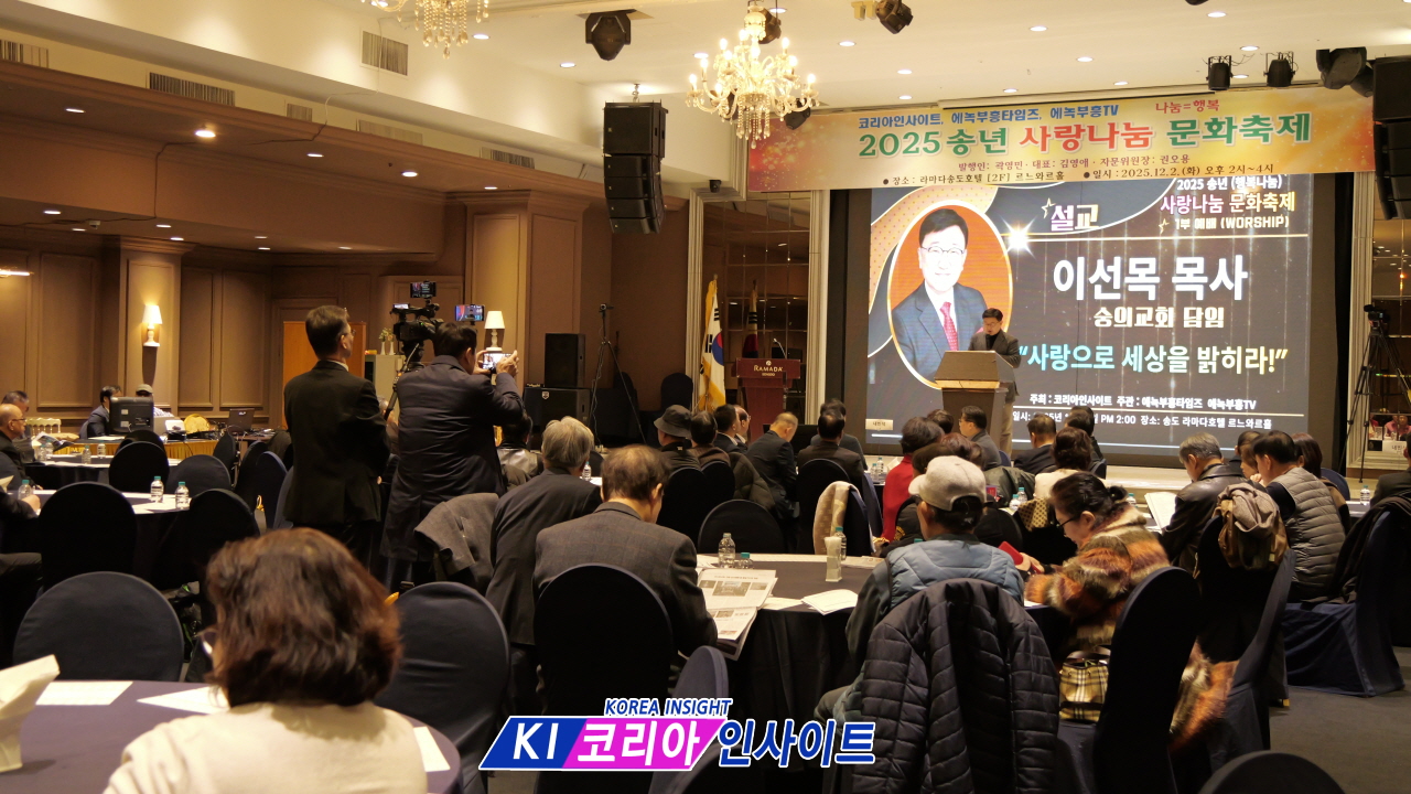 코리아 인사이트-에녹 타임즈, '2025 송년 사랑나눔 문화축제' 성료... "사랑으로 세상을 밝히자" 메시지 전달