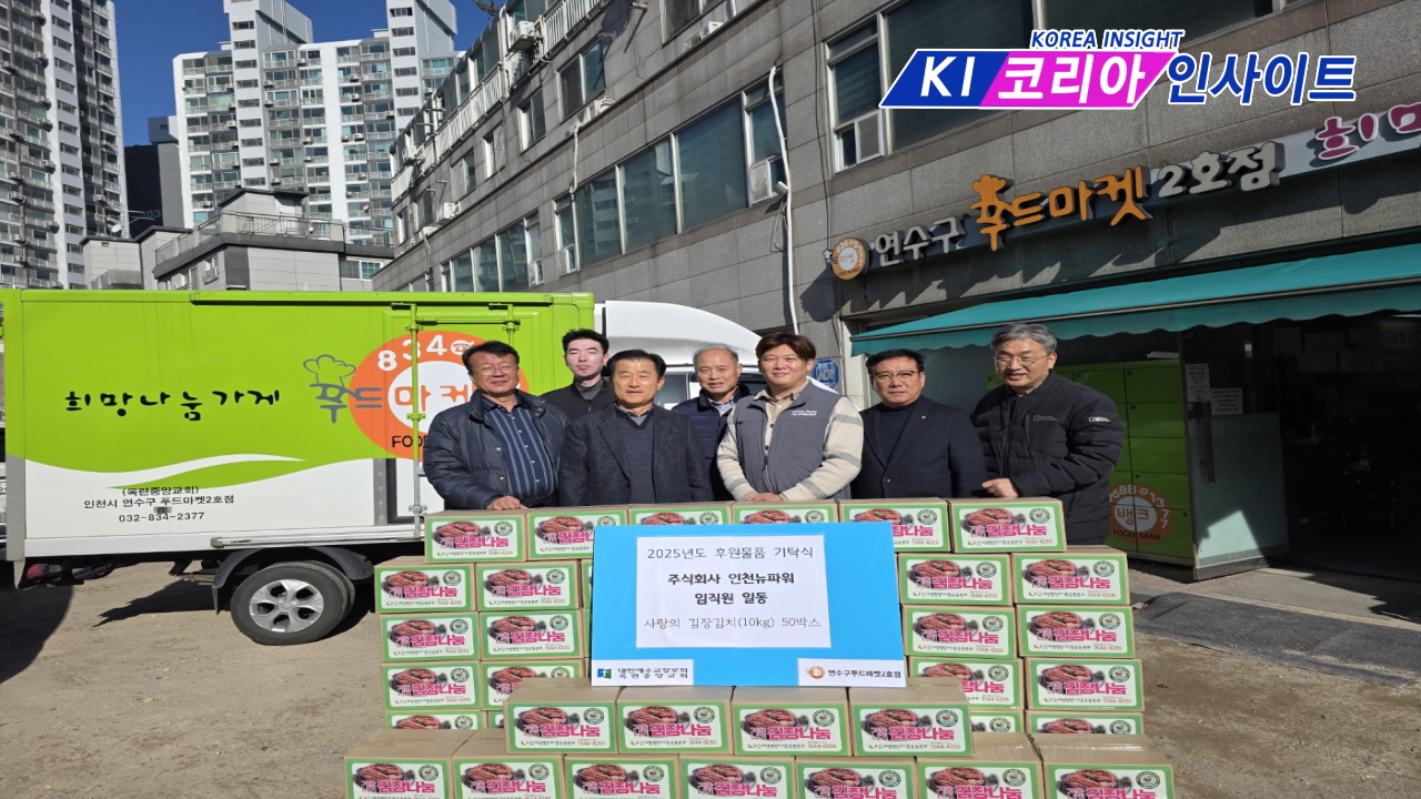 ㈜인천뉴파워, 연말 맞아 사랑의 김장김치 50박스 기탁… 지역사회 나눔 실천 앞장