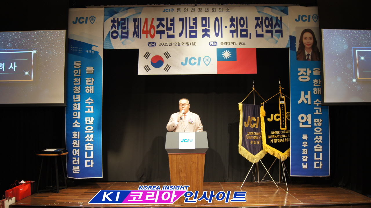 JCI 동인천청년회의소, 창립 제46주년 기념식 및 취임·전역식 성료