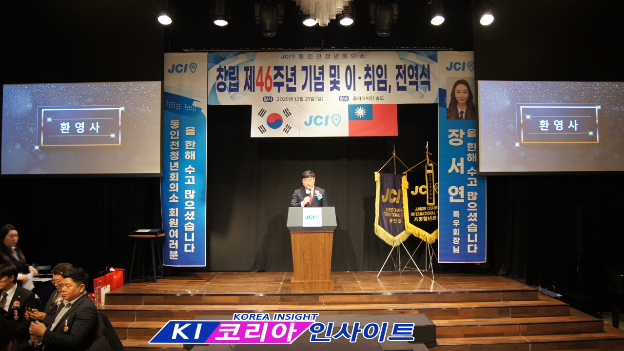 JCI 동인천청년회의소, 창립 제46주년 기념식 및 취임·전역식 성료