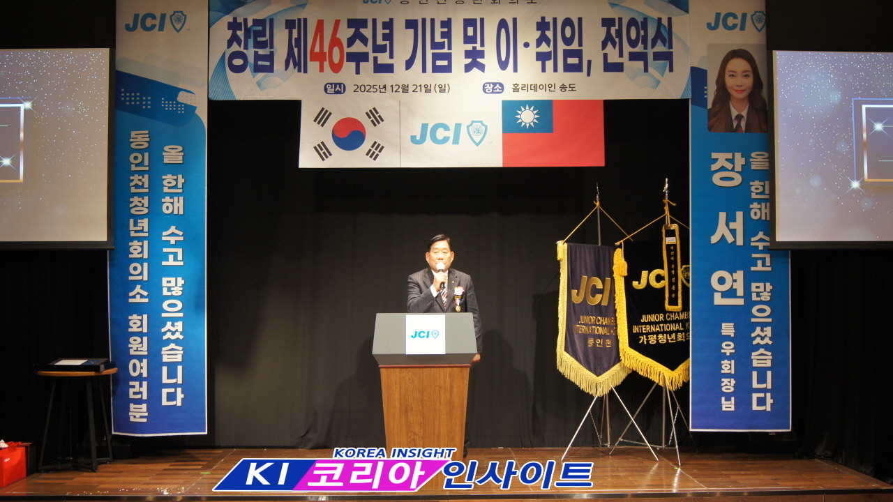 JCI 동인천청년회의소, 창립 제46주년 기념식 및 취임·전역식 성료