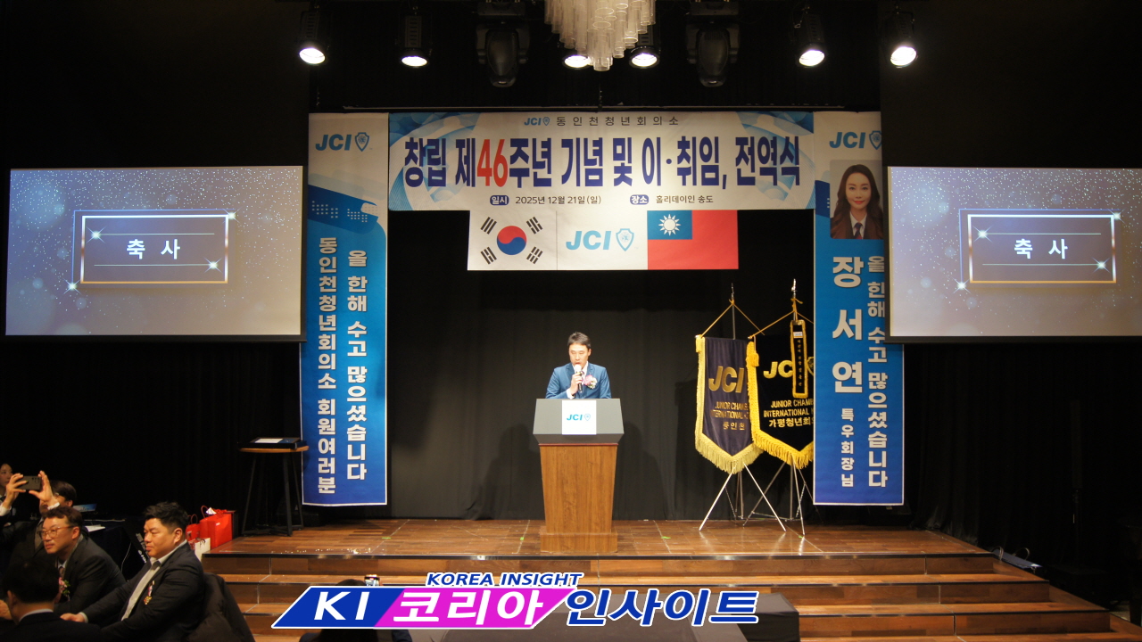 JCI 동인천청년회의소, 창립 제46주년 기념식 및 취임·전역식 성료