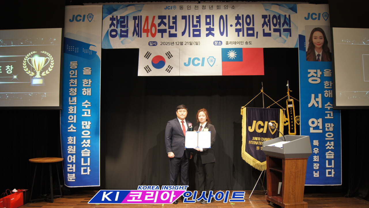 JCI 동인천청년회의소, 창립 제46주년 기념식 및 취임·전역식 성료