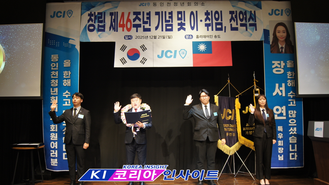 JCI 동인천청년회의소, 창립 제46주년 기념식 및 취임·전역식 성료