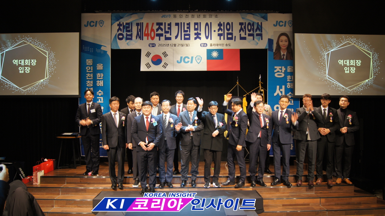 JCI 동인천청년회의소, 창립 제46주년 기념식 및 취임·전역식 성료
