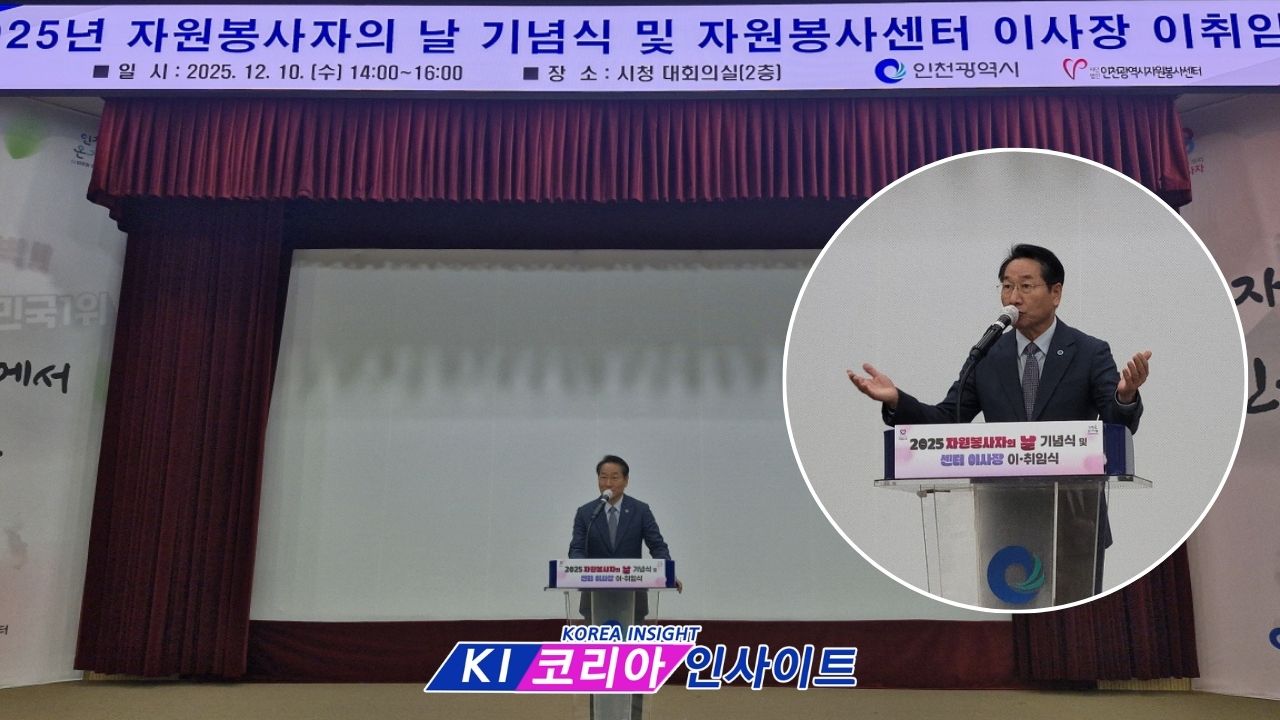인천시, ‘2025 자원봉사자의 날’ 기념식 및 자원봉사센터 이사장 이·취임식 개최