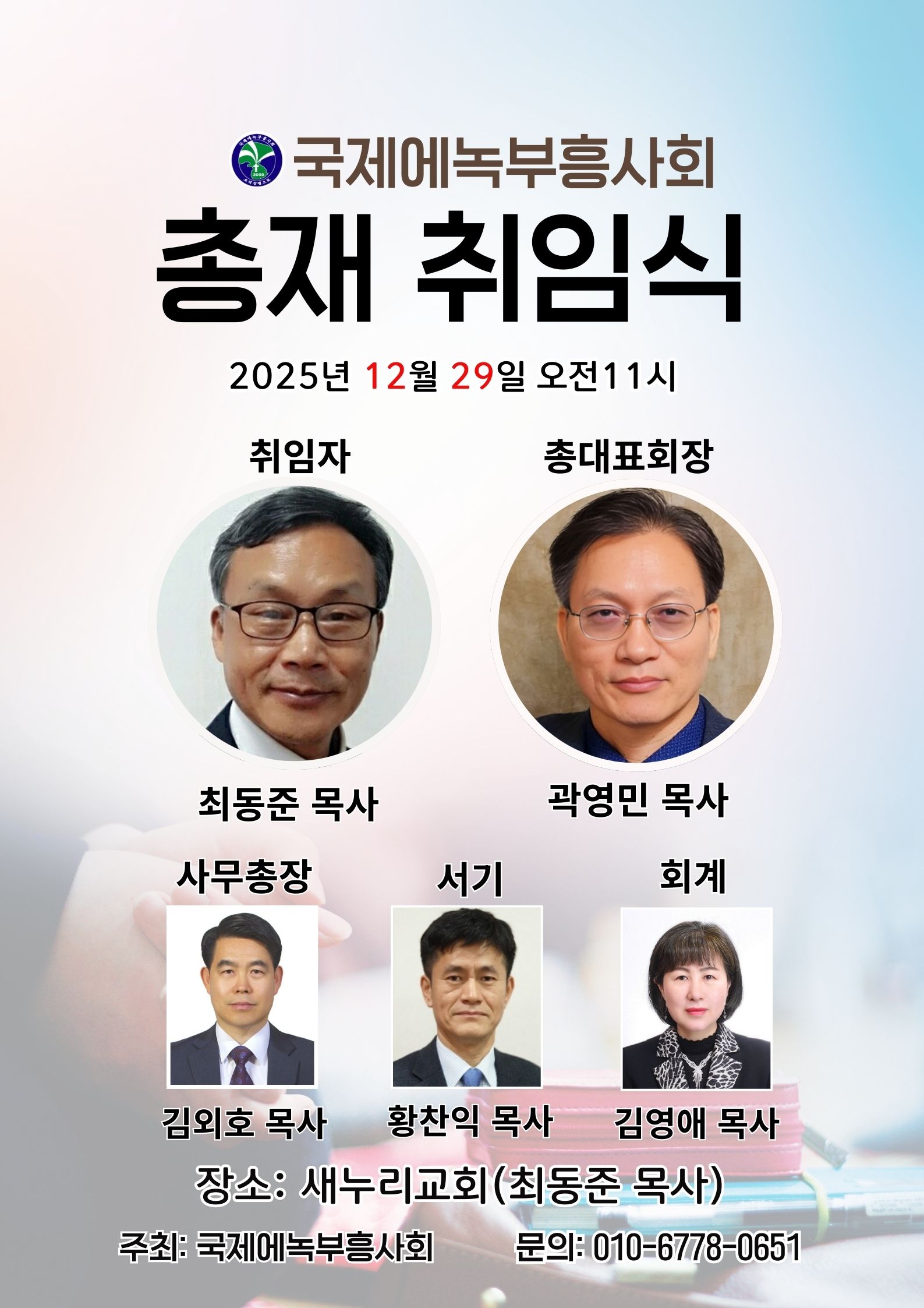 국제에녹부흥사회 총재 취임식