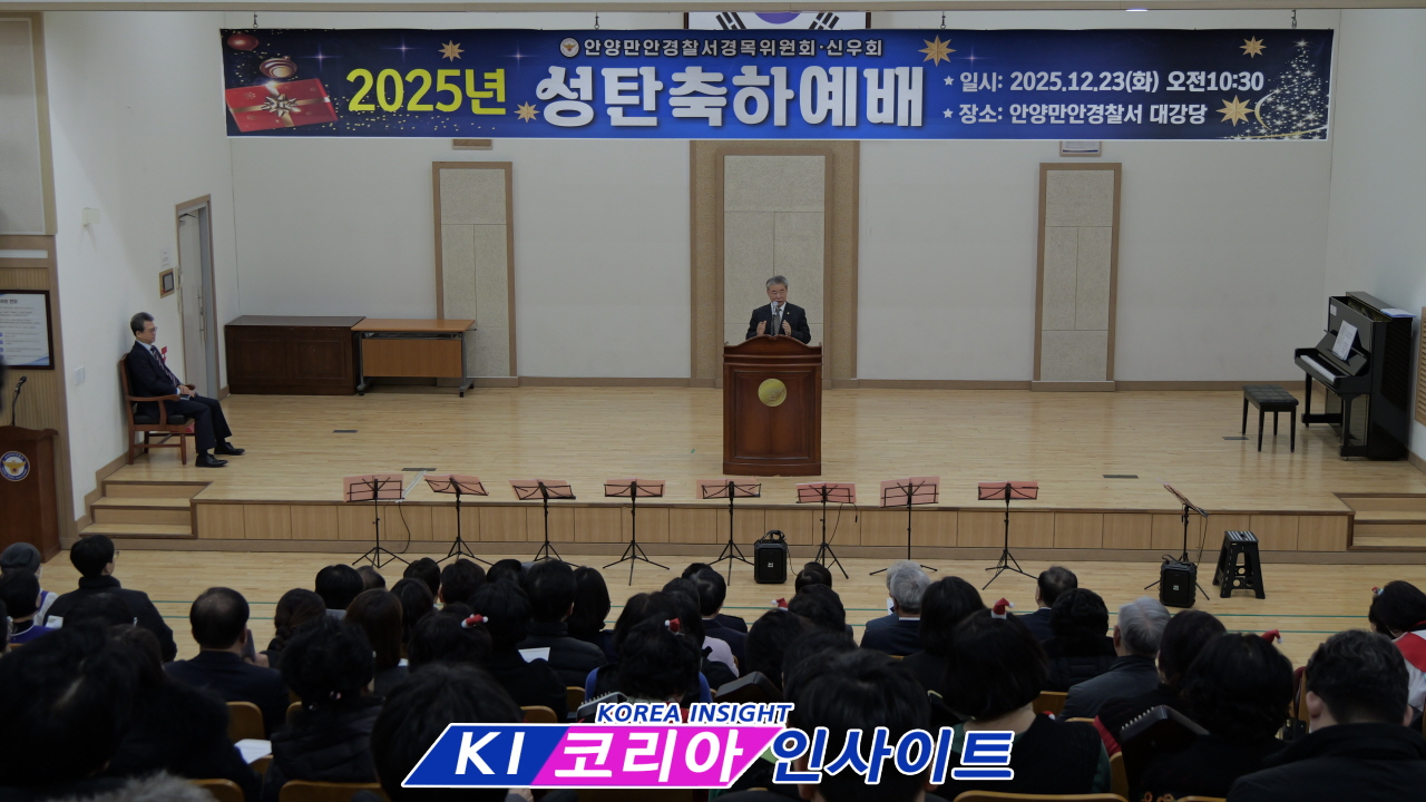 안양만안경찰서 경목위원회, ‘2025 성탄 축하 예배’ 성료... 사랑과 평화의 복음 울려 퍼져