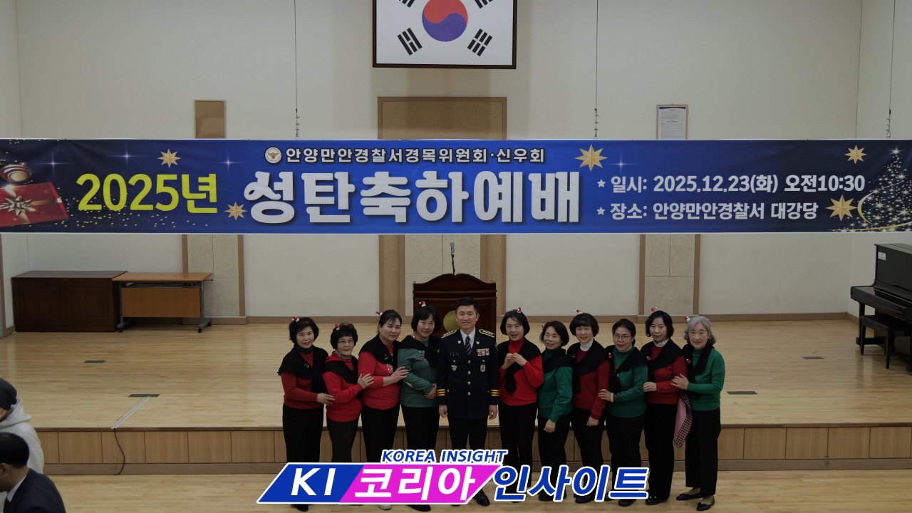 안양만안경찰서 경목위원회, ‘2025 성탄 축하 예배’ 성료... 사랑과 평화의 복음 울려 퍼져