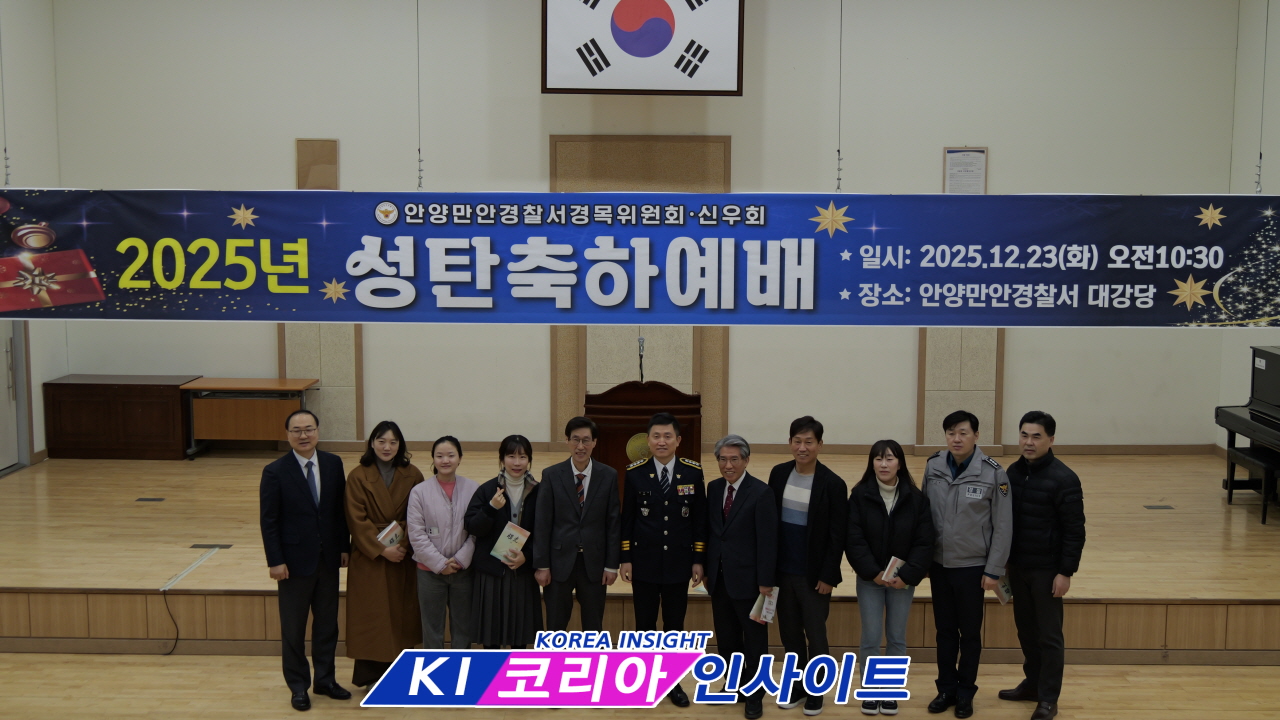 안양만안경찰서 경목위원회, ‘2025 성탄 축하 예배’ 성료... 사랑과 평화의 복음 울려 퍼져