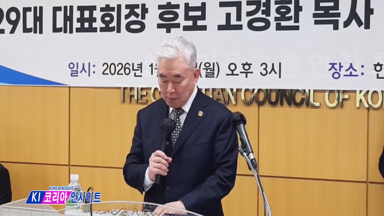 고경환 목사, 한기총 대표회장 연임 도전... “시스템 안정화와 부활절 연합 예배 회복이 핵심”