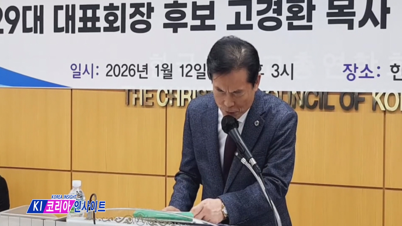 고경환 목사, 한기총 대표회장 연임 도전... “시스템 안정화와 부활절 연합 예배 회복이 핵심”