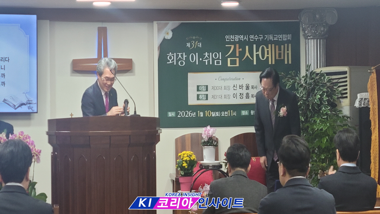 2026 인천 연수구기독교연합회 제31대 회장 이·취임 감사예배