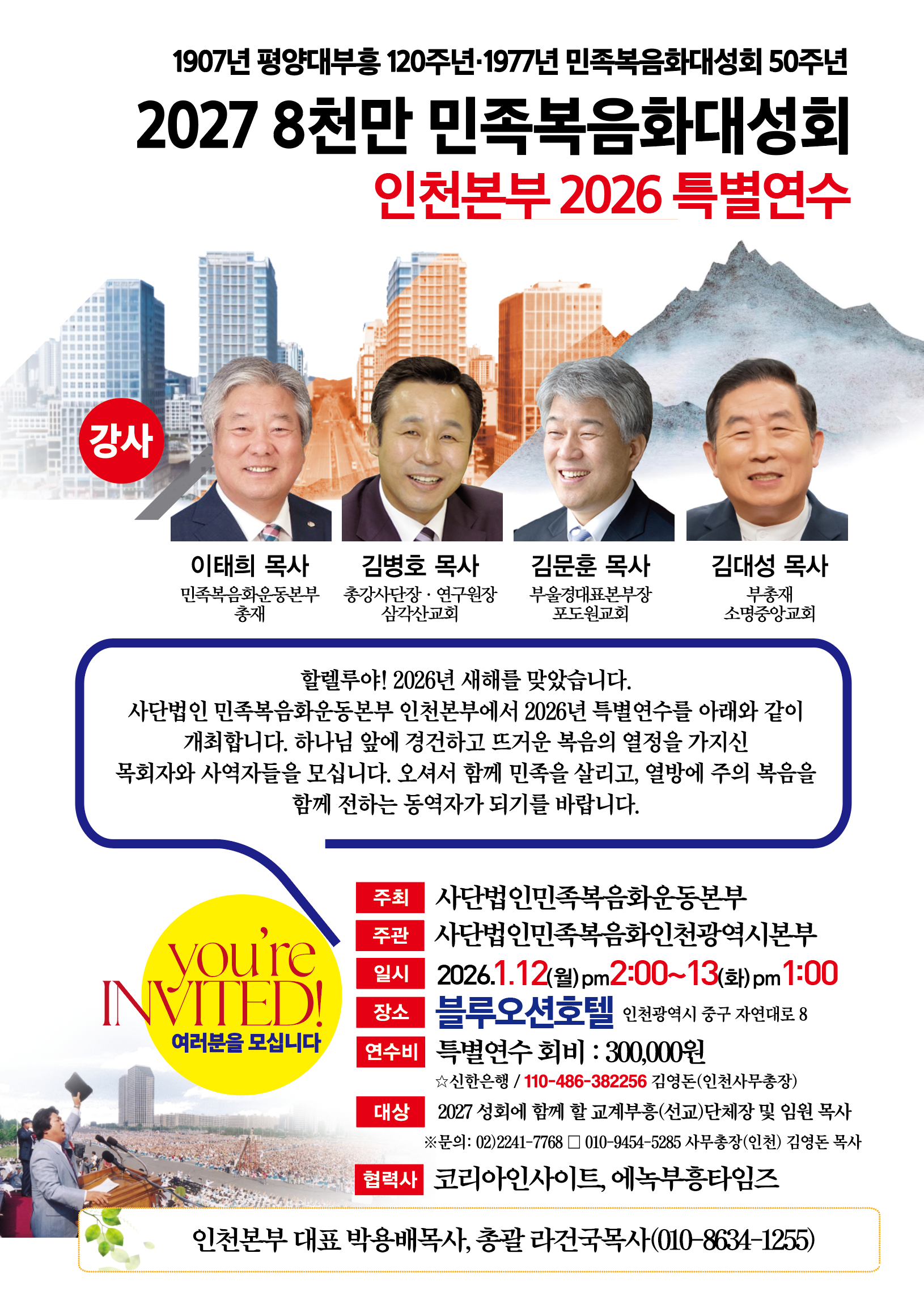(사)민족복음화운동본부 인천본부 2026 특별연수