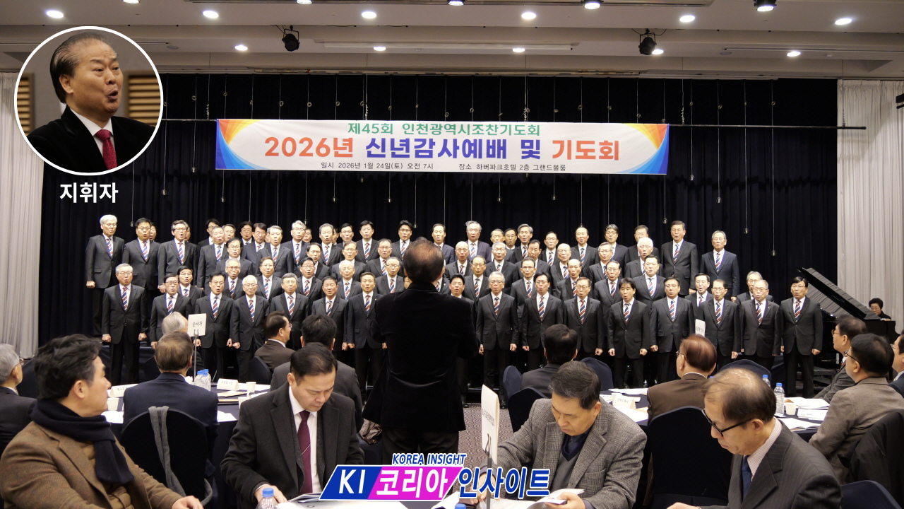 제45회 인천광역시 조찬기도회, 교계 및 정·관계 지도자들이 참석 '2026 신년감사예배 및 기도회' 개최.