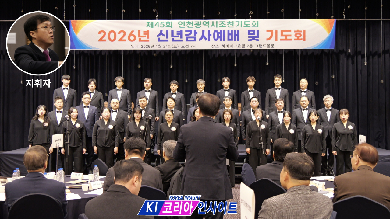 제45회 인천광역시 조찬기도회, 교계 및 정·관계 지도자들이 참석 '2026 신년감사예배 및 기도회' 개최.