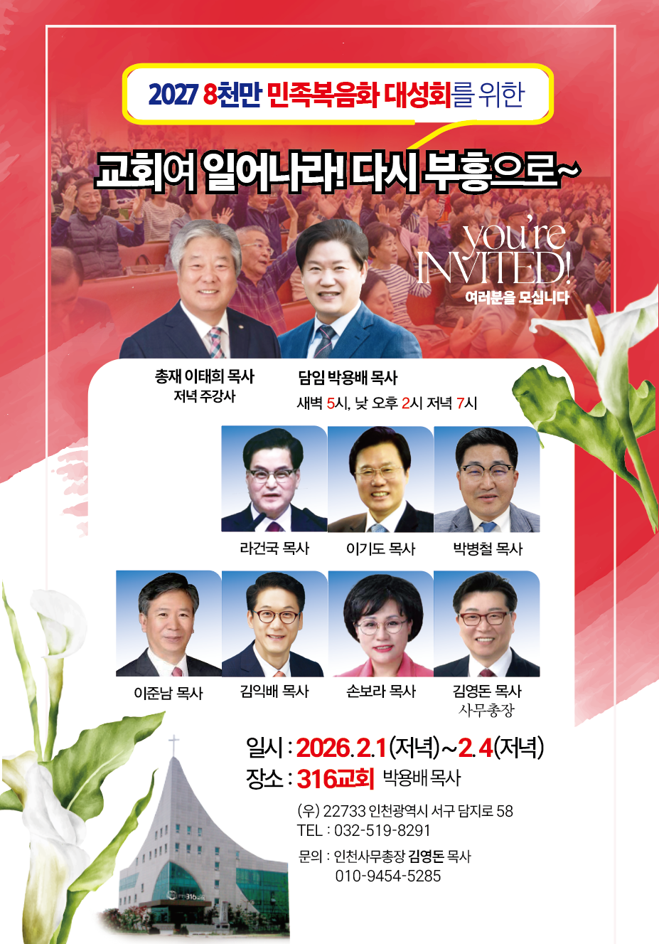 (사)민족복음화운동본부 인천본부- 2027 8천만 민족복음화 대성회를 위한 부흥회