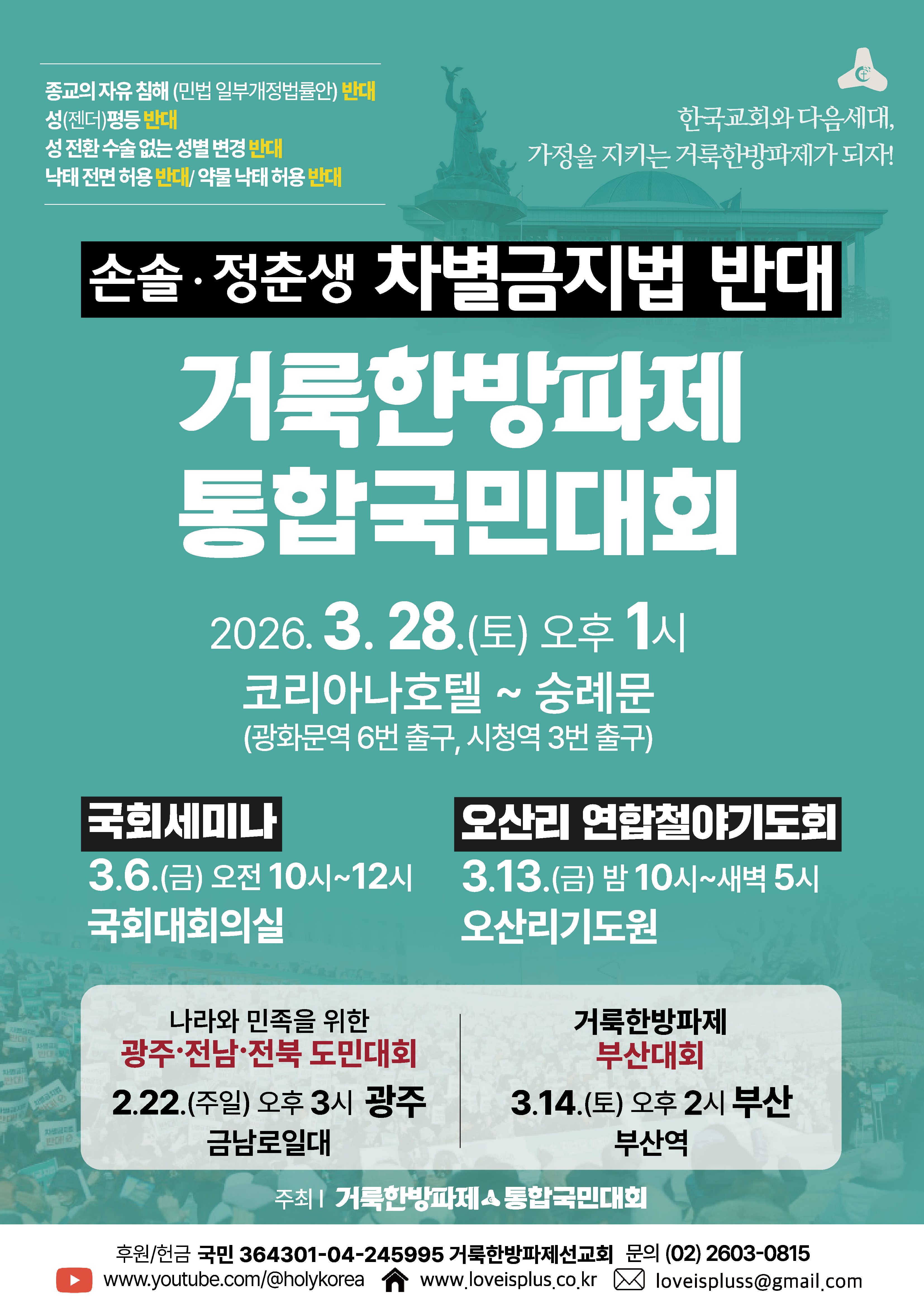 손솔ㆍ정준생 차별금지법반대 거룩한방파제통합국민대회