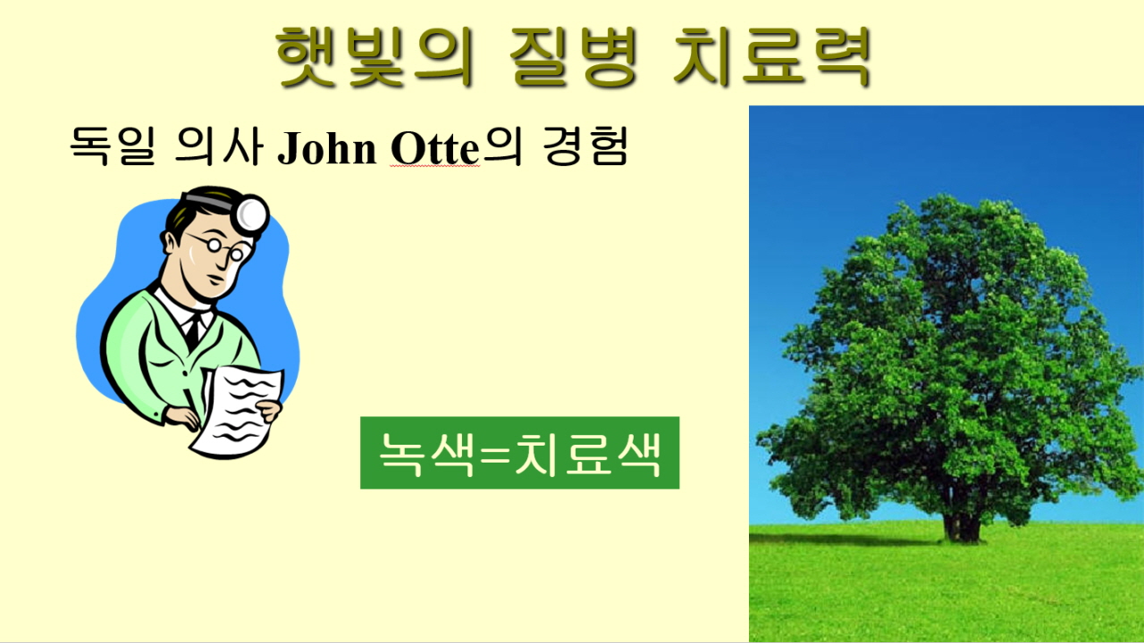 백상진 박사 건강 칼럼- 햇빛의 놀라운 질병 치료력(1)
